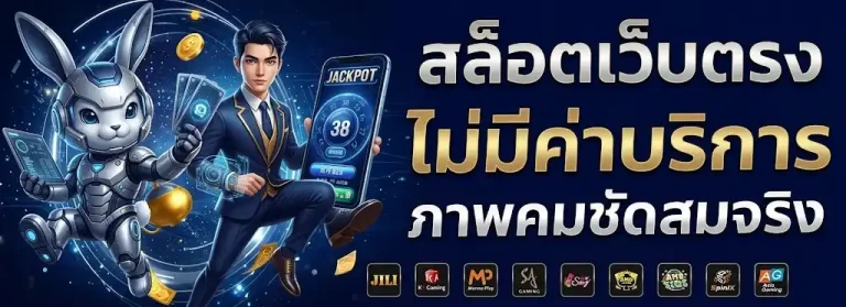 ทางเข้าเล่นหลัก ถอนได้จริงทุกบิล