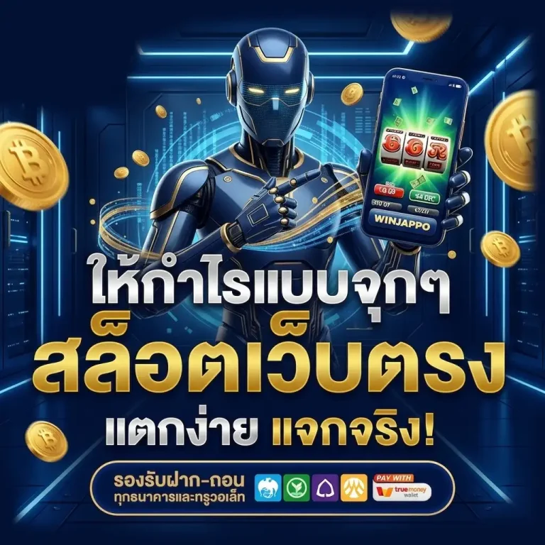 เว็บตรง โบนัสสูงสุด หมื่นเท่า newtanbet